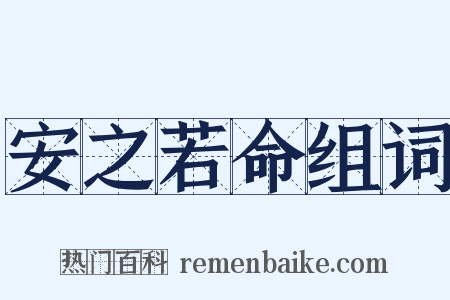 安之若命组词是什么意思的图片